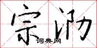 宗泐怎么寫好看