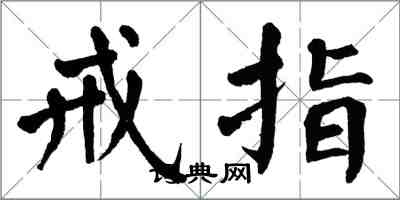 翁闓運戒指楷書怎么寫