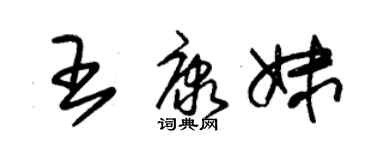 朱錫榮王康妹草書個性簽名怎么寫