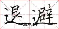 駱恆光退避楷書怎么寫