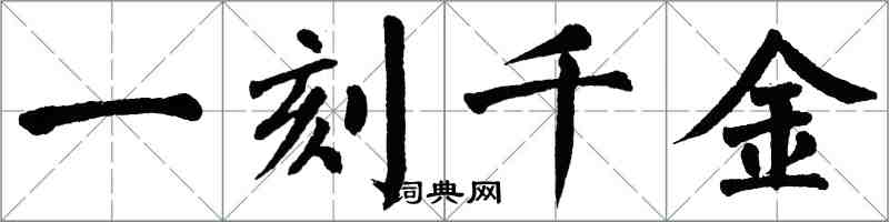 翁闓運一刻千金楷書怎么寫