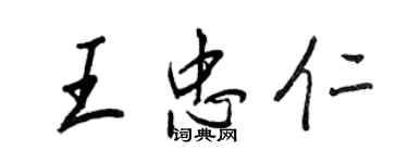 王正良王忠仁行書個性簽名怎么寫