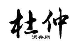 胡問遂杜仲行書個性簽名怎么寫