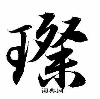熮篆書書法_熮字書法_篆書字典