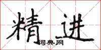 侯登峰精進楷書怎么寫