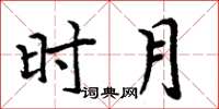 周炳元時月楷書怎么寫