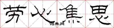 柯春海勞心焦思隸書怎么寫