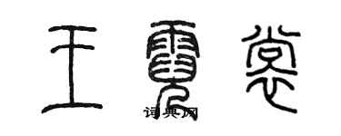 陳墨王霓裳篆書個性簽名怎么寫