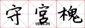周炳元守宮槐楷書怎么寫