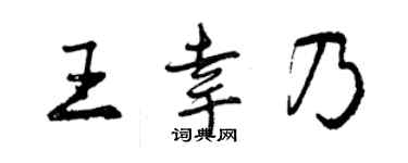 曾慶福王幸乃行書個性簽名怎么寫