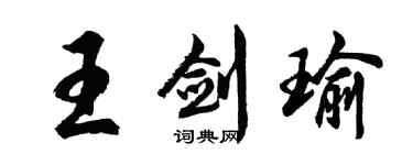 胡問遂王劍瑜行書個性簽名怎么寫
