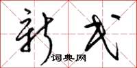 梁錦英新民草書怎么寫