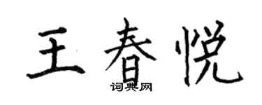 何伯昌王春悅楷書個性簽名怎么寫