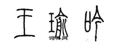 陳墨王瑜吟篆書個性簽名怎么寫