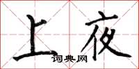 何伯昌上夜楷書怎么寫