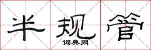 范連陞半規管隸書怎么寫