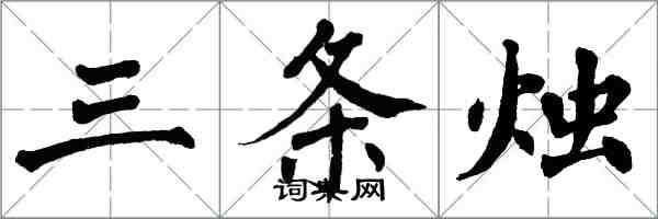 翁闓運三條燭楷書怎么寫