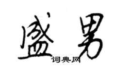 王正良盛男行書個性簽名怎么寫