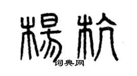 曾慶福楊杭篆書個性簽名怎么寫