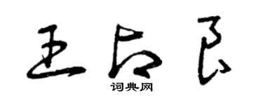 曾慶福王占良草書個性簽名怎么寫