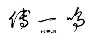 梁錦英傅一鳴草書個性簽名怎么寫