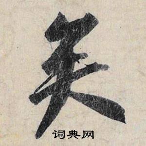 商的成語_帶商字的成語_商的成語有哪些