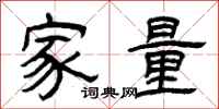 曾慶福家量隸書怎么寫