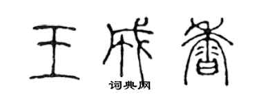 陳聲遠王成香篆書個性簽名怎么寫