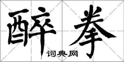 翁闓運醉拳楷書怎么寫