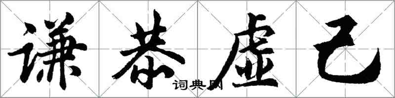 胡問遂謙恭虛己行書怎么寫