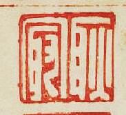 “耿㝡”篆刻印章