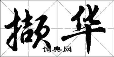 胡問遂擷華行書怎么寫