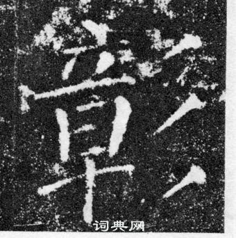 顏真卿顏勤禮碑中彰的寫法