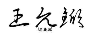 曾慶福王允杴草書個性簽名怎么寫