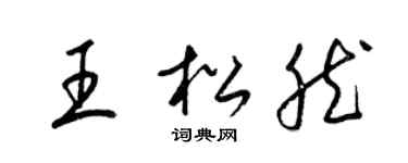 梁錦英王松然草書個性簽名怎么寫