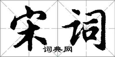 胡問遂宋詞行書怎么寫