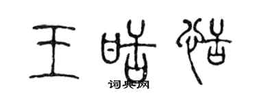 陳聲遠王甜恬篆書個性簽名怎么寫