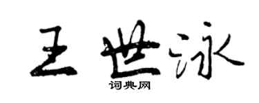 曾慶福王世泳行書個性簽名怎么寫