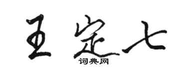 駱恆光王定七行書個性簽名怎么寫