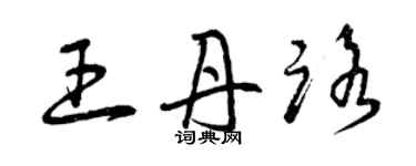 曾慶福王丹路草書個性簽名怎么寫