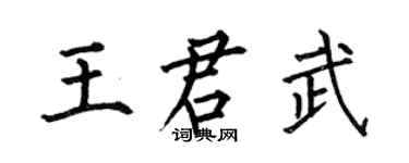 何伯昌王君武楷書個性簽名怎么寫