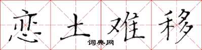 黃華生戀土難移楷書怎么寫