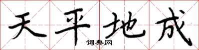 周炳元天平地成楷書怎么寫