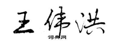 曾慶福王偉洪行書個性簽名怎么寫