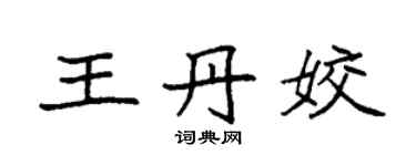袁強王丹姣楷書個性簽名怎么寫