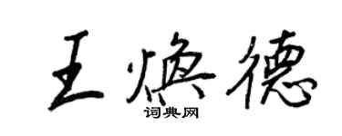 王正良王煥德行書個性簽名怎么寫