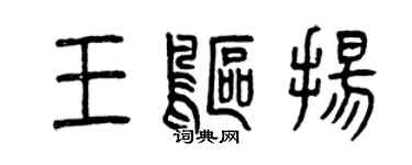 曾慶福王鷗揚篆書個性簽名怎么寫