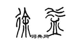 陳墨徐益篆書個性簽名怎么寫