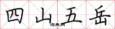 荊霄鵬四山五嶽楷書怎么寫