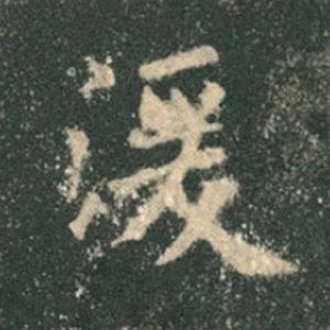 《九成宮》單字本，收藏吧！